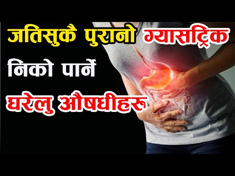 ग्यासटिककाे घरेलु औषधी | जस्ताेसुकै पुरानाे ग्यासटिक ठीक बनाउने घरेलु औषधीहरु | Gastric in Nepali