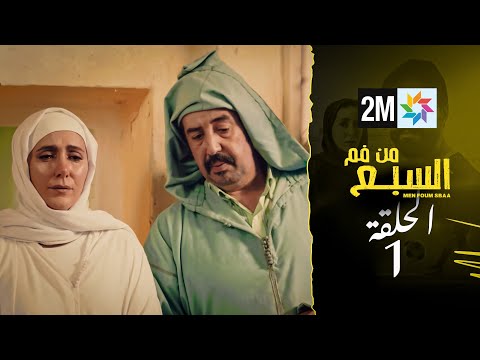 مسلسل من فم السبع : الحلقة  - 1
