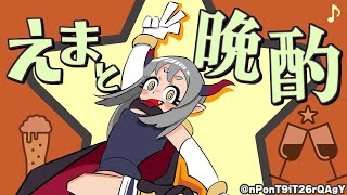 【えまと晩酌】こんな時間だけど重大発表していいか！？（おめでたいやつ）【えま★おうがすと/にじさんじ所属】のサムネイル