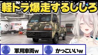 改造した軽トラで爆走するししろ【獅白ぼたん/ホロライブ切り抜き/Forza Horizon 6】