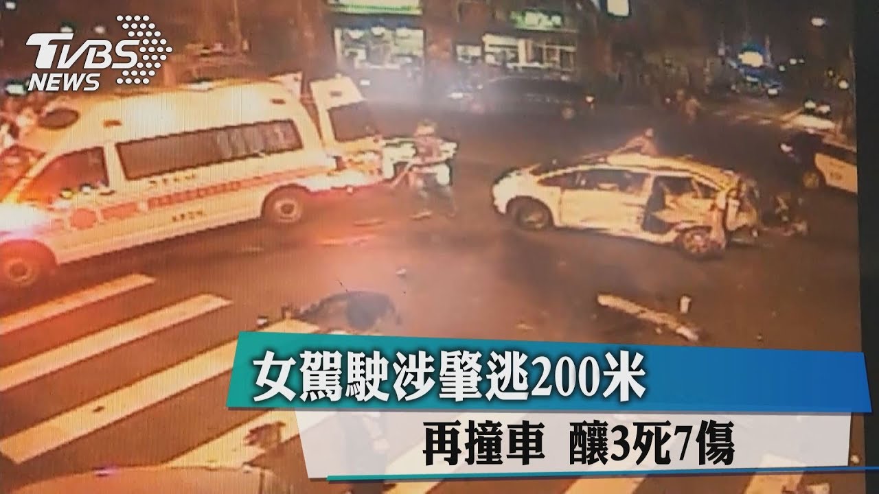 女駕駛涉肇逃200米 再撞車釀3死7傷