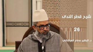 شرح كتاب قطر الندى || 26 || التمييز - المستثنى || د. البشير عصام المراكشي image