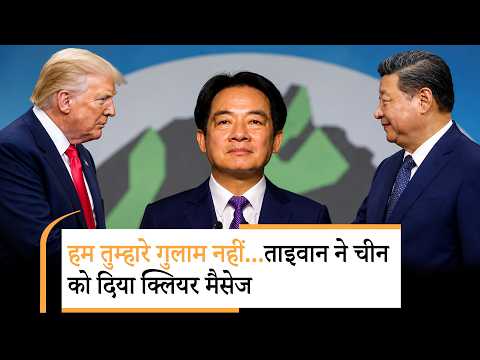 Taiwan Messege to China | ट्रंप के बीजिंग से लौटते ही चीन पर भयंकर भड़क गया ताइवान Taiwan Messege to China | ट्रंप के बीजिंग से लौटते ही चीन पर भयंकर भड़क गया ताइवान