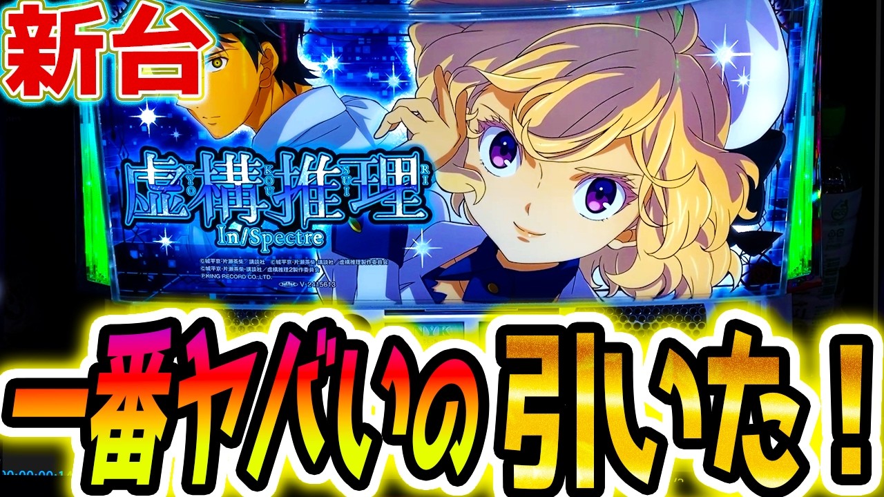 【虚構推理 スロット】新台で一番ヤバいの引いた【パチスロ/スマスロ】