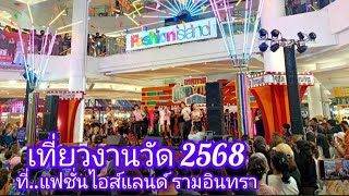 บรรยากาศ..เทศกาลเที่ยวงานวัด 2568 ที่..แฟชั่นไอส์แลนด์
