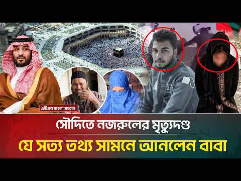 সৌদিতে নজরুলের মৃ*ত্যু*দ*ণ্ড পরিবারের বইছে শো/কে/র মাতম, বেরিয়ে এলো চাঞ্চল্যকর তথ্য | ATN Bangla