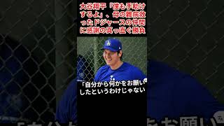 大谷翔平「僕も手助けするよ」#大谷翔平 #バーランド