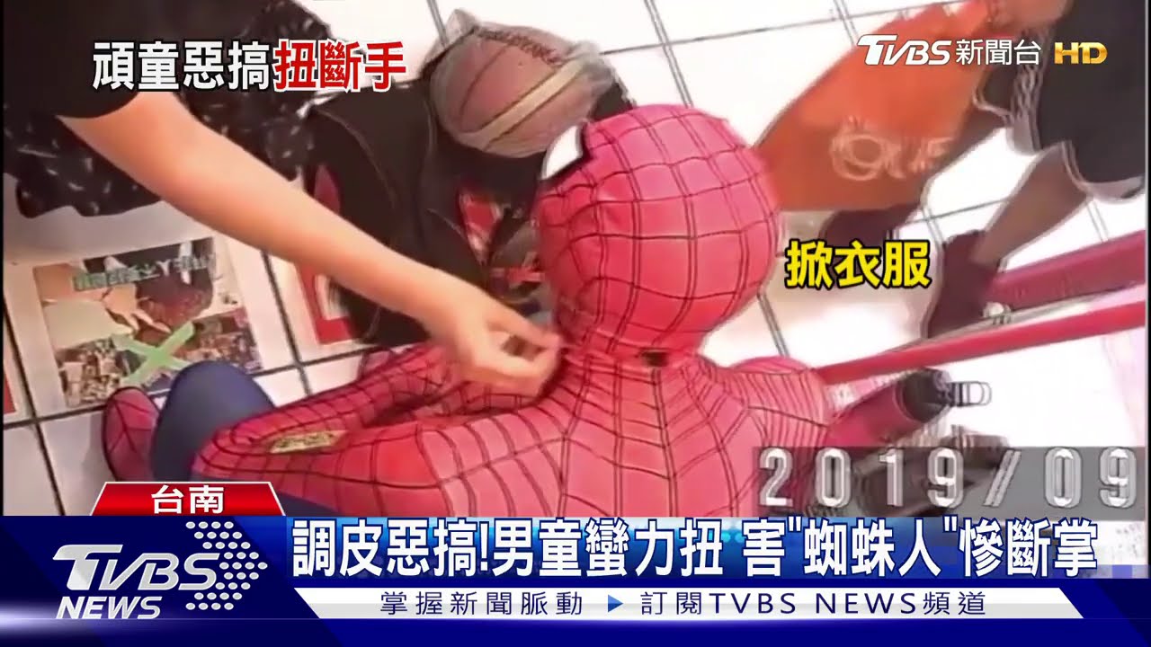 調皮惡搞!男童蠻力扭 害「蜘蛛人」慘斷掌