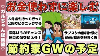 【総集編】GWもお金を使わない！節約して休日を楽しむ過ごし方まとめ【ガールズちゃんねるまとめ】