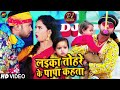 DJ REMIX लईका तोहरे के पापा कहता Neelkamal Singh Trishakar Mad