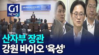 [G1뉴스] 산자부 장관, 강원 바이오 '육성'