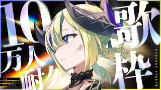 【歌枠】10万人耐久だーｯ!!いっぱい歌うぞ🎤 #夕凪機生放送
