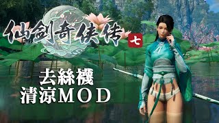 Fw: [分享] 仙劍俠傳七正式版光腿留裙MOD