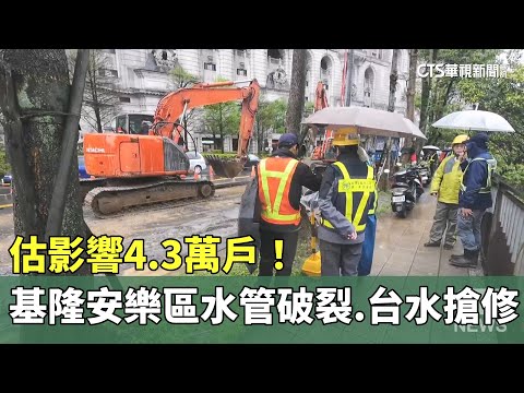 估影響4.3萬戶！基隆安樂區水管破裂　台水急搶修