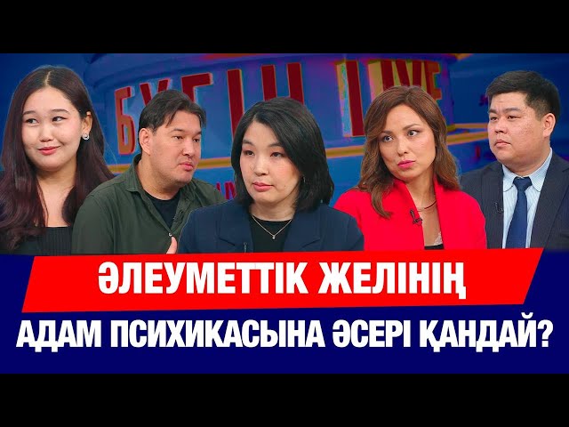 Әлеуметтік желінің адам психикасына әсері қандай?