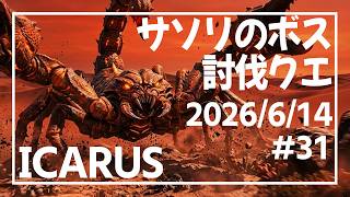 【ICARUS#31】砂漠のミッションやっていきます【イカルス】