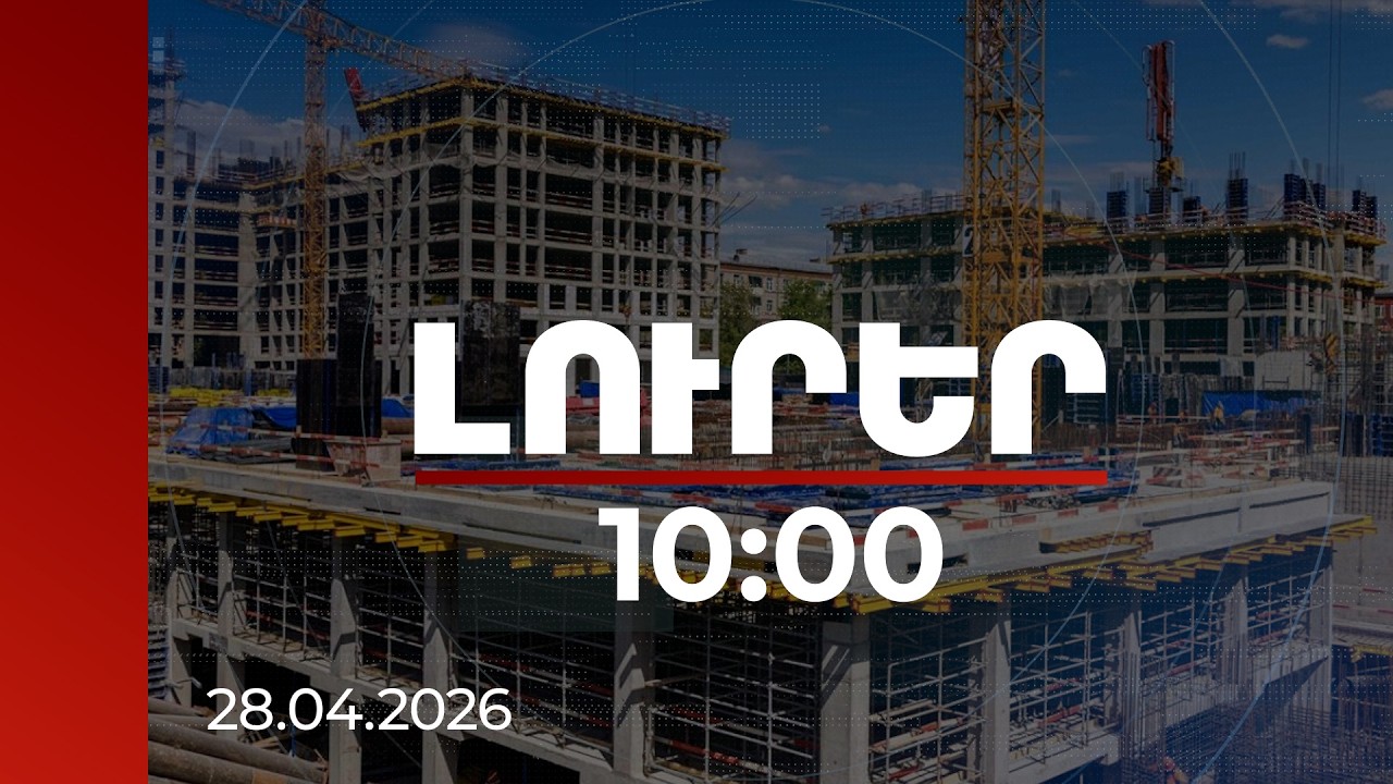 Լուրեր 10:00 | Առաջին եռամսյակում ամենաբարձր աճն արձանագրվել է շինարարության ոլորտում՝ 22 տոկոս. ՏԱՑ