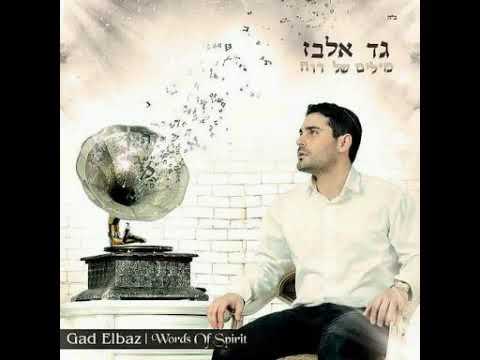 Gad Elbaz - Hashem Melech