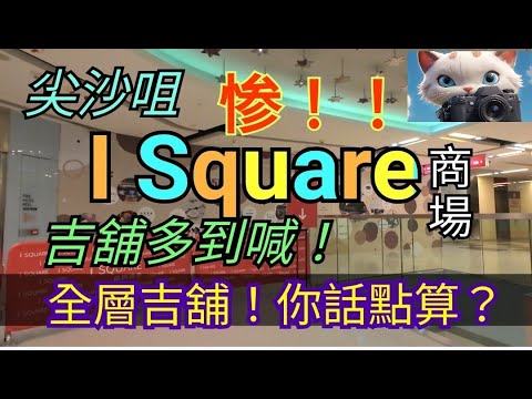 尖沙咀，I Square, 咁多吉舖，你話點算？！[25112025]#街拍