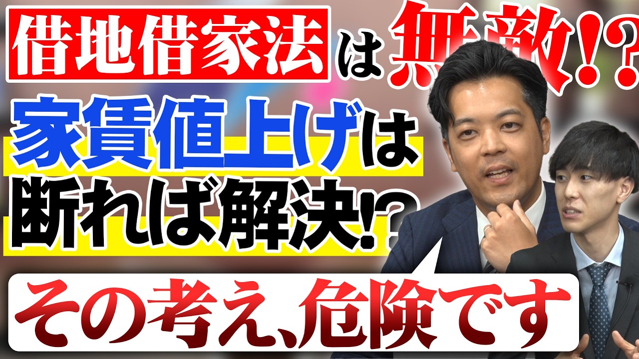  借地借家法で入居者は無敵!?その考えを持ち続けるのは非常に危険です！
