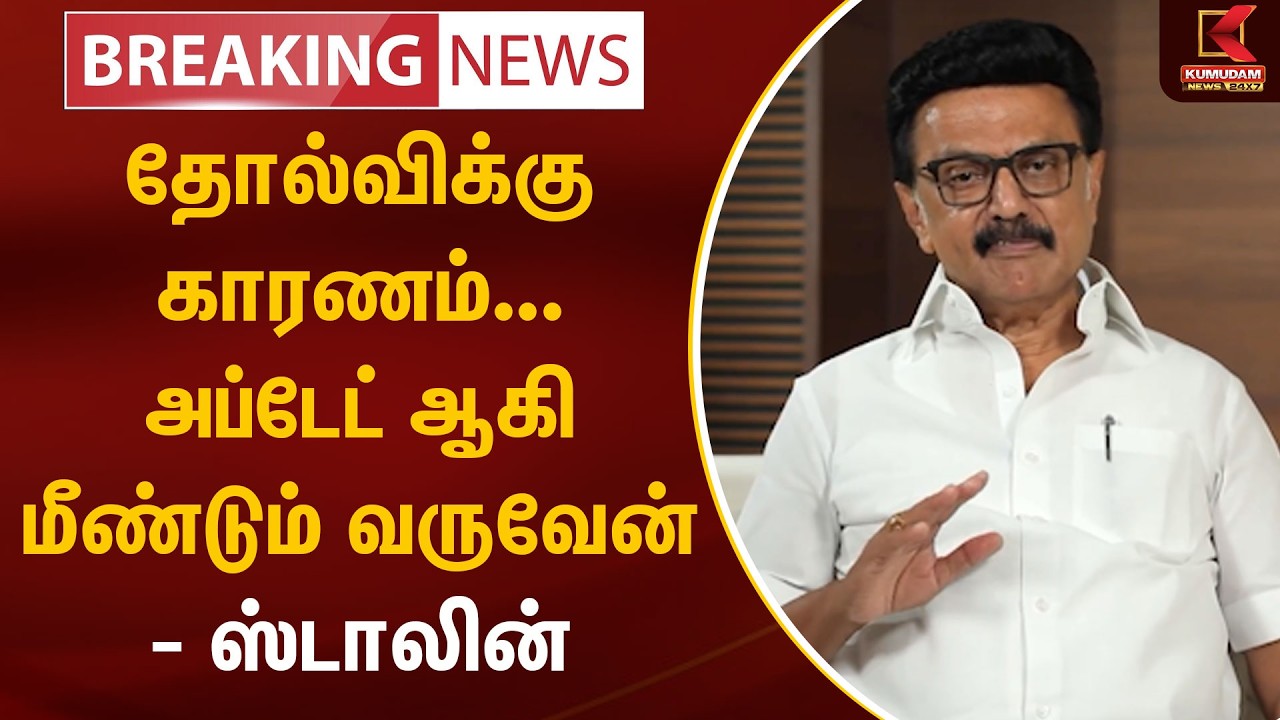 BREAKING : தோல்விக்கு காரணம்... அப்டேட் ஆகி மீண்டும் வருவேன் - ஸ்டாலின் | DMK | MK Stalin | Kumudam