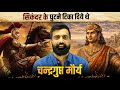 चंद्रगुप्त मौर्य सिकंदर के घुटने टिक�