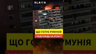 ПОЧУЙТЕ реакцію РУМУНІЇ на АТАКУ дрона РФ