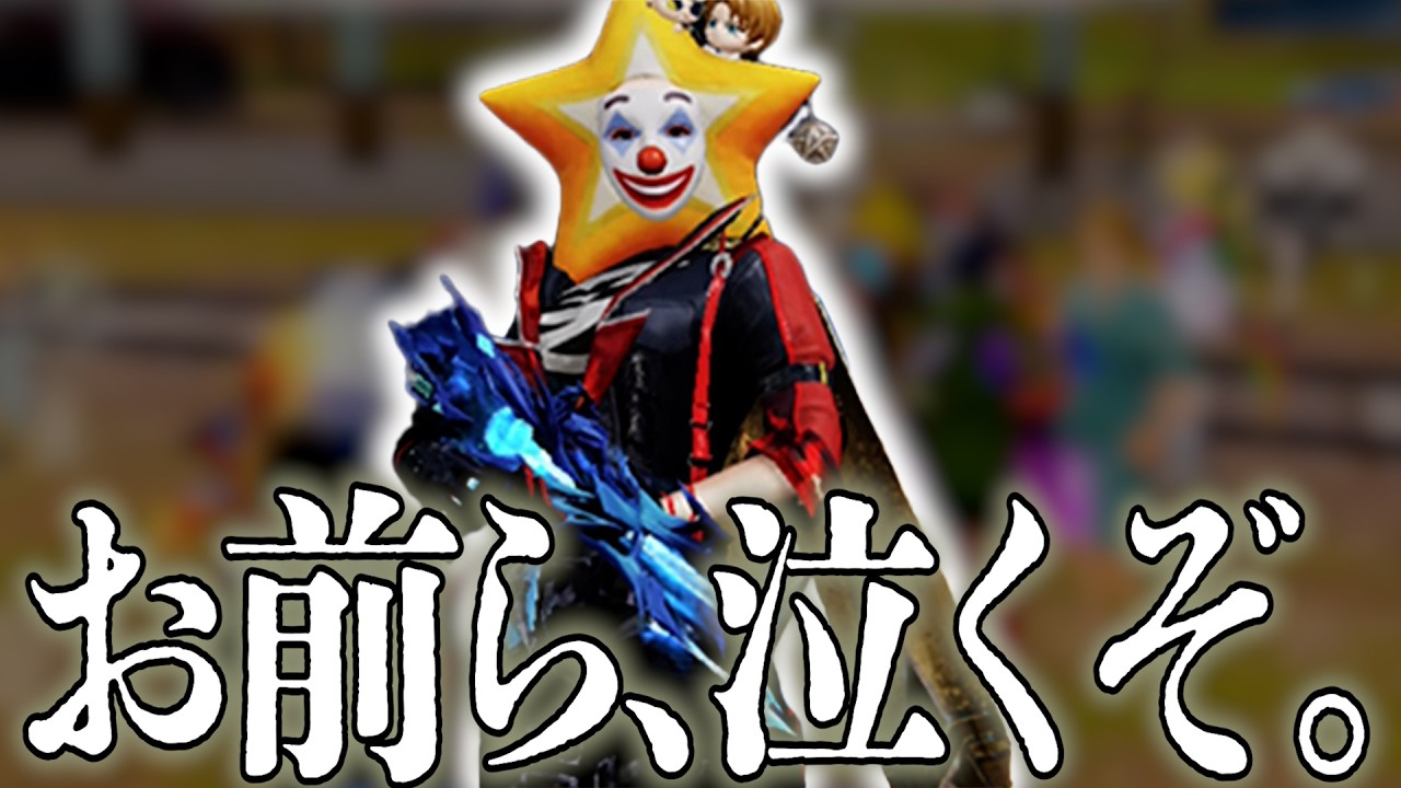 夢幻が帰ってきました。【#荒野行動 】