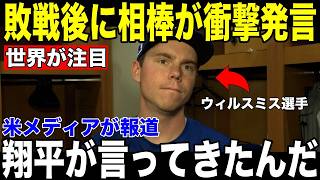 【大谷翔平】勝ち星なし・援護なし…それでも104球を投じた夜にウィル・スミスが明かした"翔平との絆"が話題に【海外の反応 MLBメジャー 野球】
