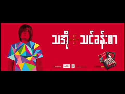 Bar Phyit Phyit- Tha O+Han Htun+G Latt