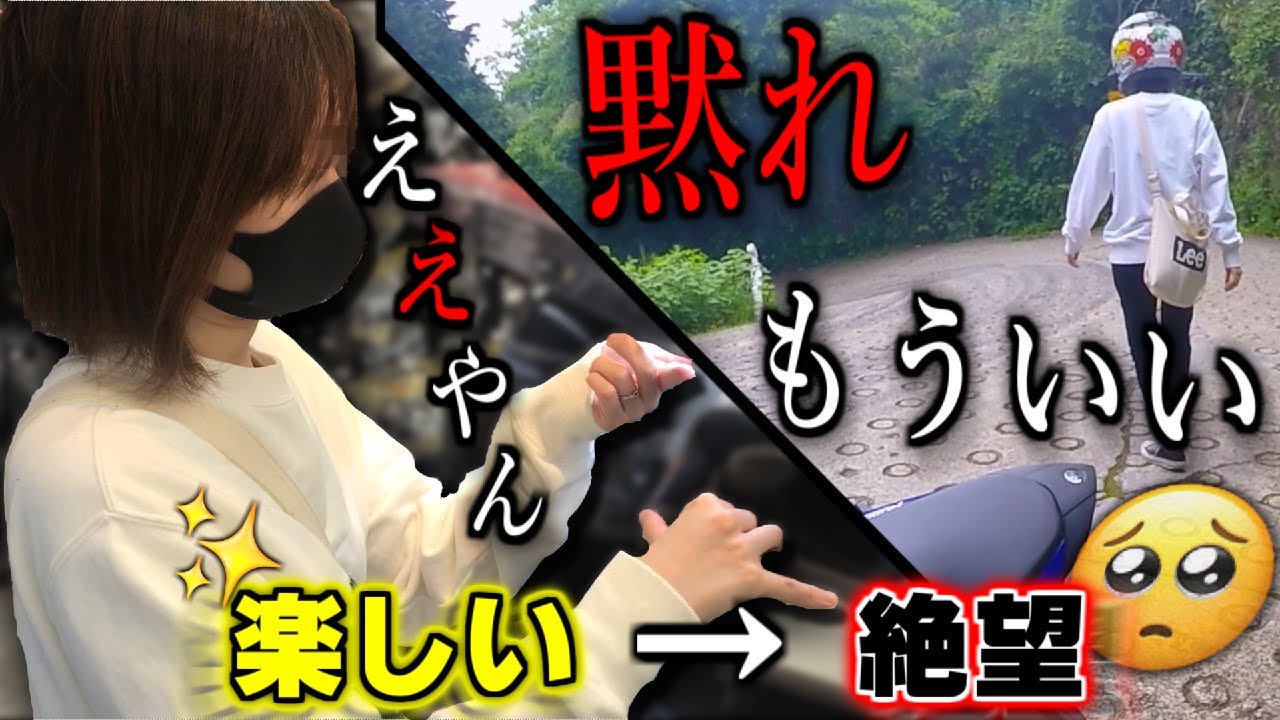 タンデムで暗峠に行ったらあまりの怖さにブチギレする彼女【バイク】