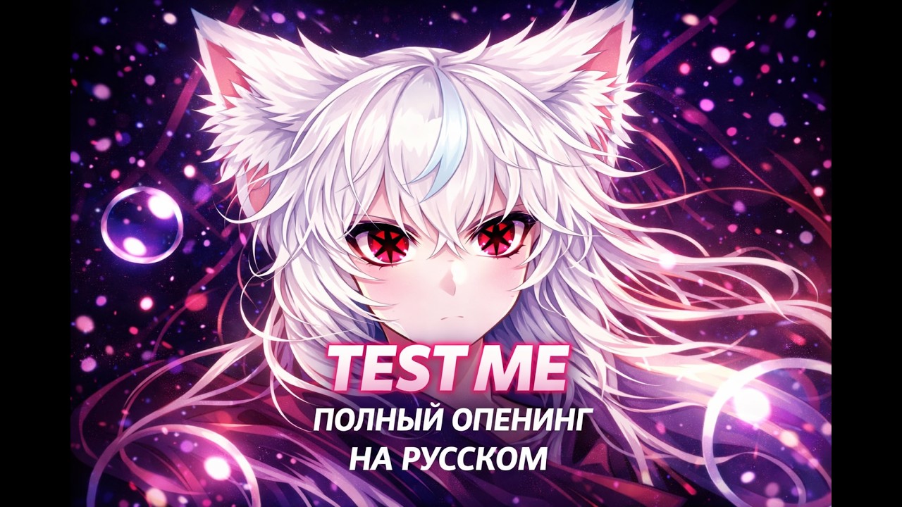 Test Me (Full)