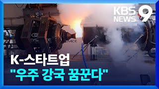 “제2의 누리호를 꿈꾼다!”…우주시대 K-스타트업 [9시 뉴스] / KBS 2024.01.20.