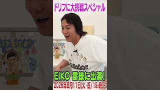 ドリフに大挑戦 スペシャルに雷EIKO登場！#shorts