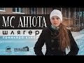 MC Анюта - Шлягер 