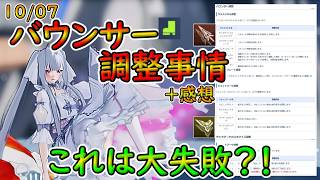 【PSO2NGS】バウンサー調整されたけども！！　これで喜ぶのは元から使い手ぐらいじゃね？！【ゆっくり実況】