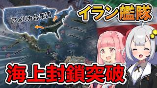 【HoI4】イラン海軍で米空母を撃沈して海上封鎖を突破せよッ！？【Voiceroid実況】