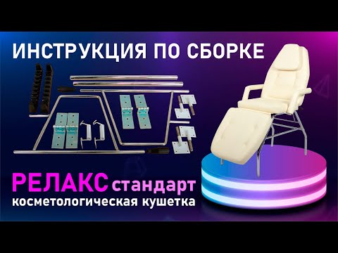 Инструкция по сборке косметологической кушетки РЕЛАКС Стандарт, хром