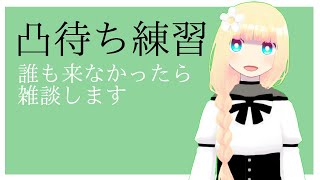 雑談と凸待ち練習です　ぐだります