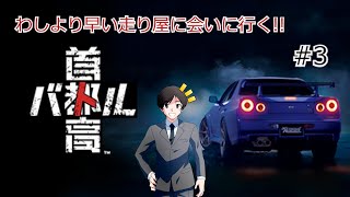 [首都高バトル]わしより早い走り屋に会いに行く ※ネタバレ注意!! #3