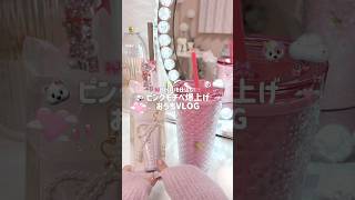 ピンクモチベ爆上げ🎀💕 #vlog #ルーティン #生活音 #shein #購入品紹介 #社会人の日常 #日常vlog #休日vlog #インテリア #asmr #ぷくぷく界隈 #インテリア