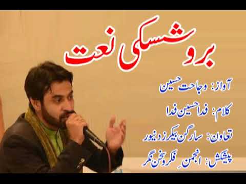 BRUSHASKI NAAT BY WAJAHAT HUSSAIN ON 17 RABI UL AWAL 1440