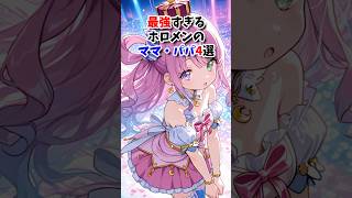 最強すぎるホロメンのママ•パパ4選#ホロライブ#ラプラスダークネス #天音かなた#しぐれうい #姫森ルーナ