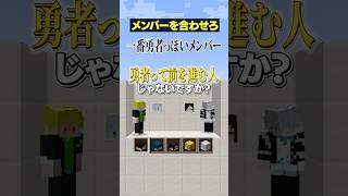 【メンバーを合わせろ😜】一番勇者っぽいメンバーは？#メメントリ #マイクラ #マインクラフト
