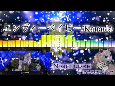 エンヴィーベイビー（Kanaria）Nightcore【歌ってみた】【キメツ】「低音域厨毒」（カバー,えんゔぃーべいびー,カナリア,KING,GUMI,cover,kimetsu）