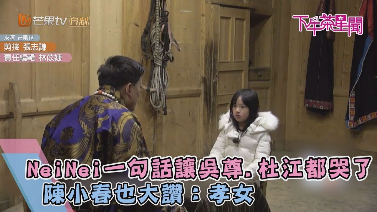 NeiNei一句話讓吳尊、杜江都哭了 陳小春讚:孝女