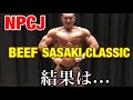 【NPCJ】2019ビーフ佐々木クラッシック 結果報告