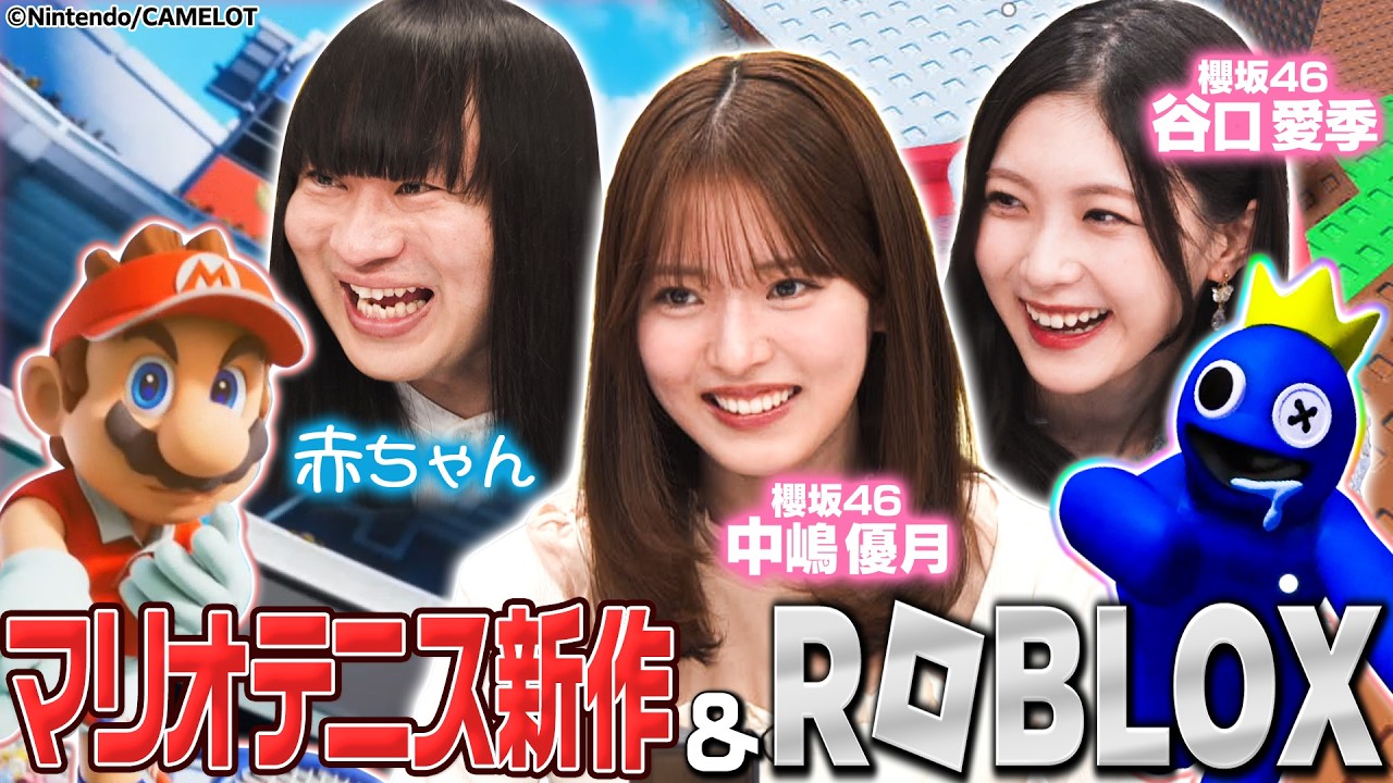【マリオテニス＆ロブロックス】櫻坂46コンビの危険ドライブ!?有吉も大興奮！マリオテニスフィーバーで白熱バトル