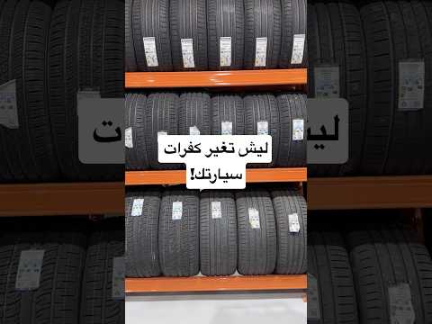 ليش تغير كفرات سيارتك!!