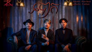 បោក Bork -តុំ សារ៉ាដេត RIZER BAND ( Official Audio )